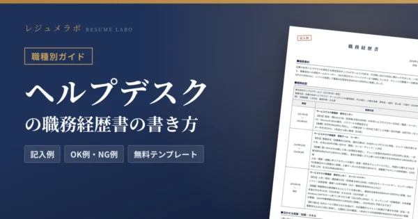 ヘルプデスクの職務経歴書の書き方｜採用担当に伝わる記入例と無料テンプレート