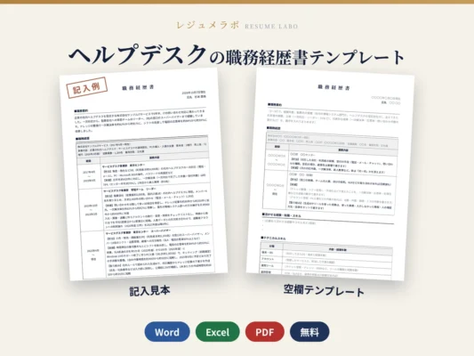 ヘルプデスクの職務経歴書テンプレート｜記入見本・書き方ガイド付き（Word・Excel・PDF）