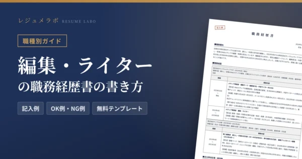 編集・ライターの職務経歴書の書き方｜採用担当に伝わる記入例と無料テンプレート