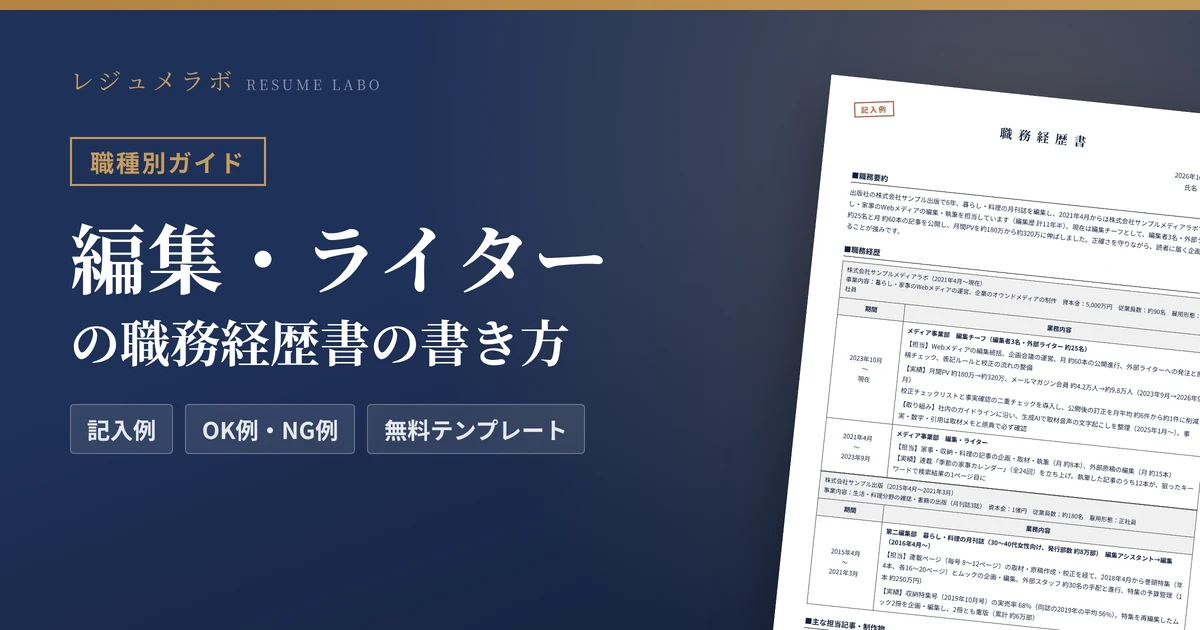 編集・ライターの職務経歴書の書き方｜採用担当に伝わる記入例と無料テンプレート