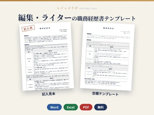 編集・ライターの職務経歴書テンプレート｜記入見本・書き方ガイド付き（Word・Excel・PDF）