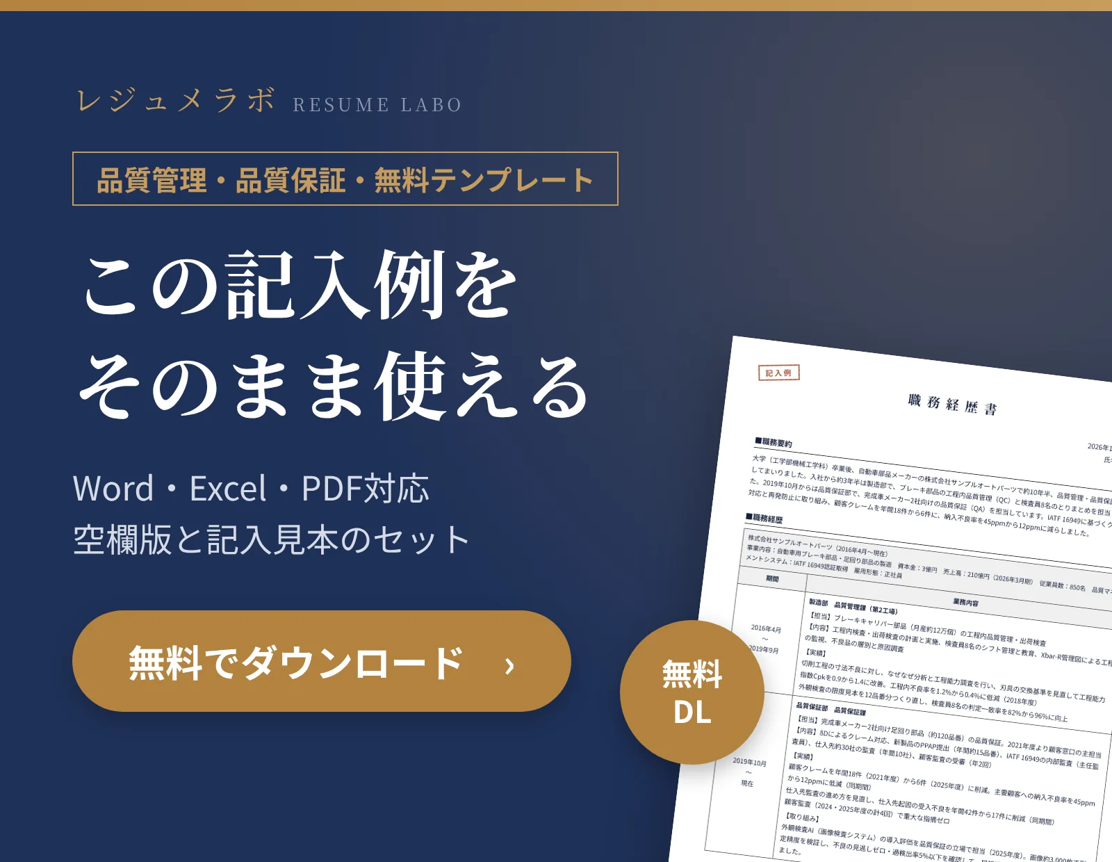 品質管理・品質保証の職務経歴書テンプレートを無料でダウンロード