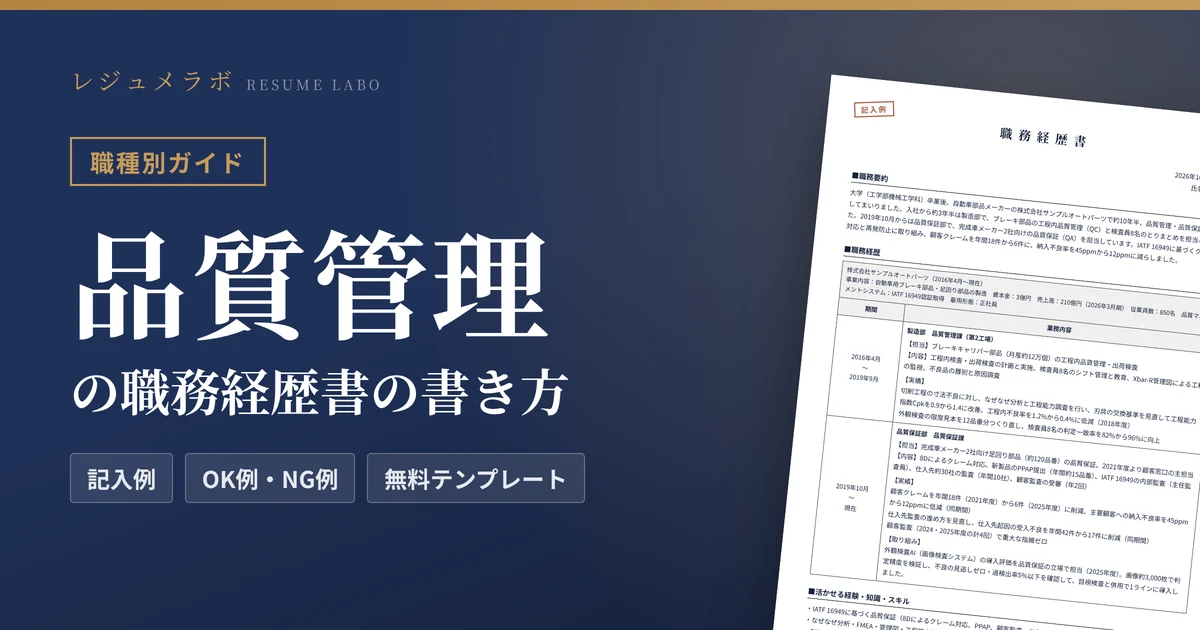 品質管理・品質保証の職務経歴書の書き方｜採用担当に伝わる記入例と無料テンプレート
