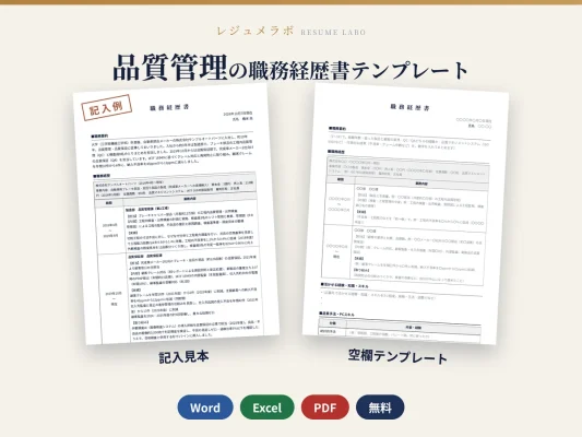 品質管理・品質保証の職務経歴書テンプレート（記入見本つき）