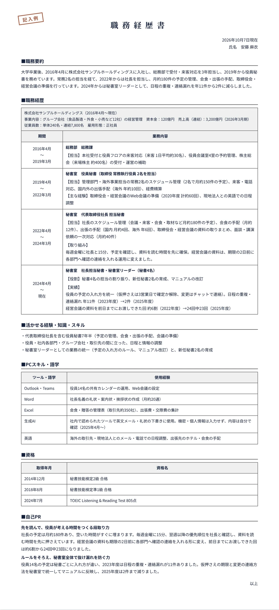 秘書の職務経歴書の記入例(持株会社の役員秘書 7年半)