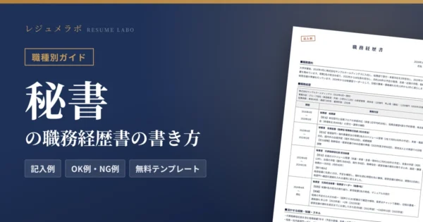 秘書の職務経歴書の書き方｜採用担当に伝わる記入例と無料テンプレート
