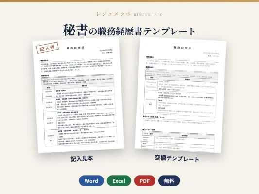 秘書の職務経歴書テンプレート｜記入見本・書き方ガイド付き（Word・Excel・PDF）