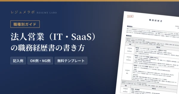 法人営業（IT・SaaS）の職務経歴書の書き方｜採用担当に伝わる記入例と無料テンプレート