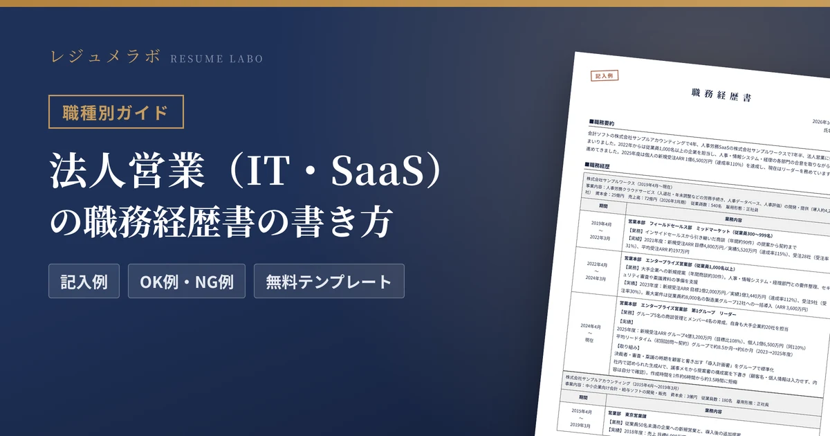 法人営業（IT・SaaS）の職務経歴書の書き方｜採用担当に伝わる記入例と無料テンプレート