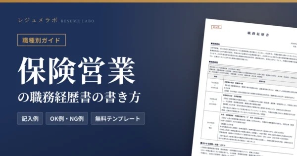 保険営業の職務経歴書の書き方｜採用担当に伝わる記入例と無料テンプレート