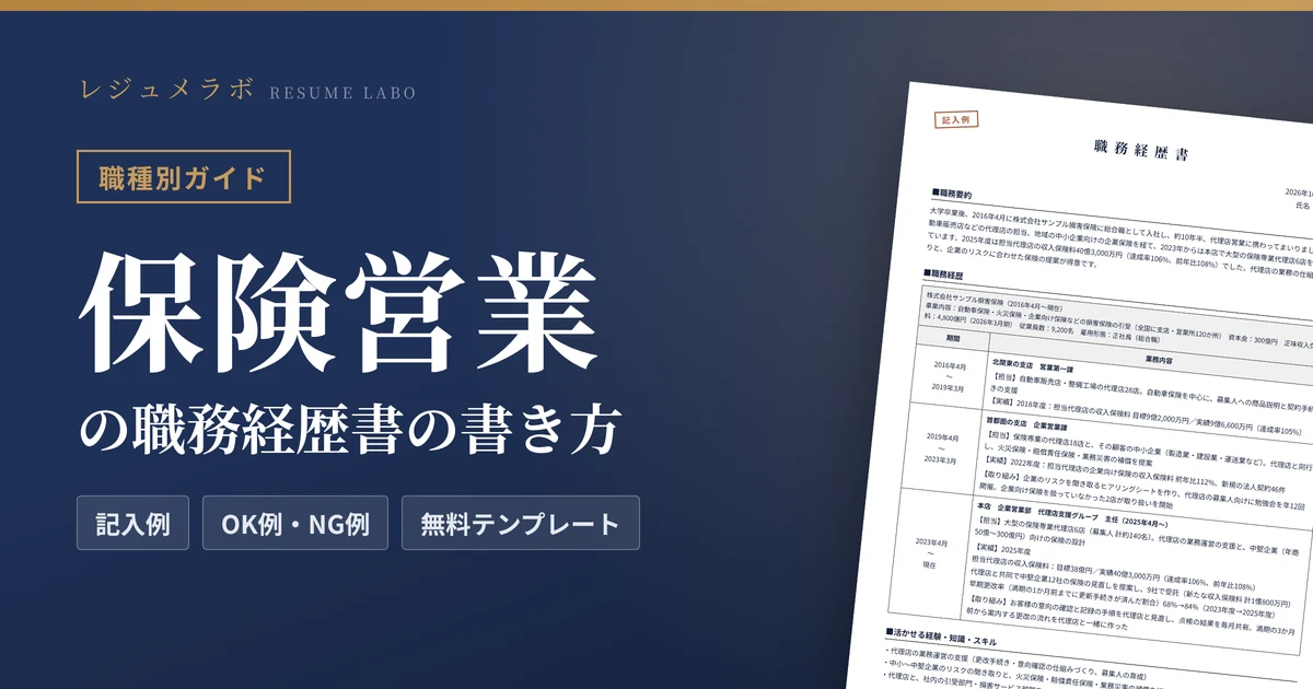 保険営業の職務経歴書の書き方｜採用担当に伝わる記入例と無料テンプレート