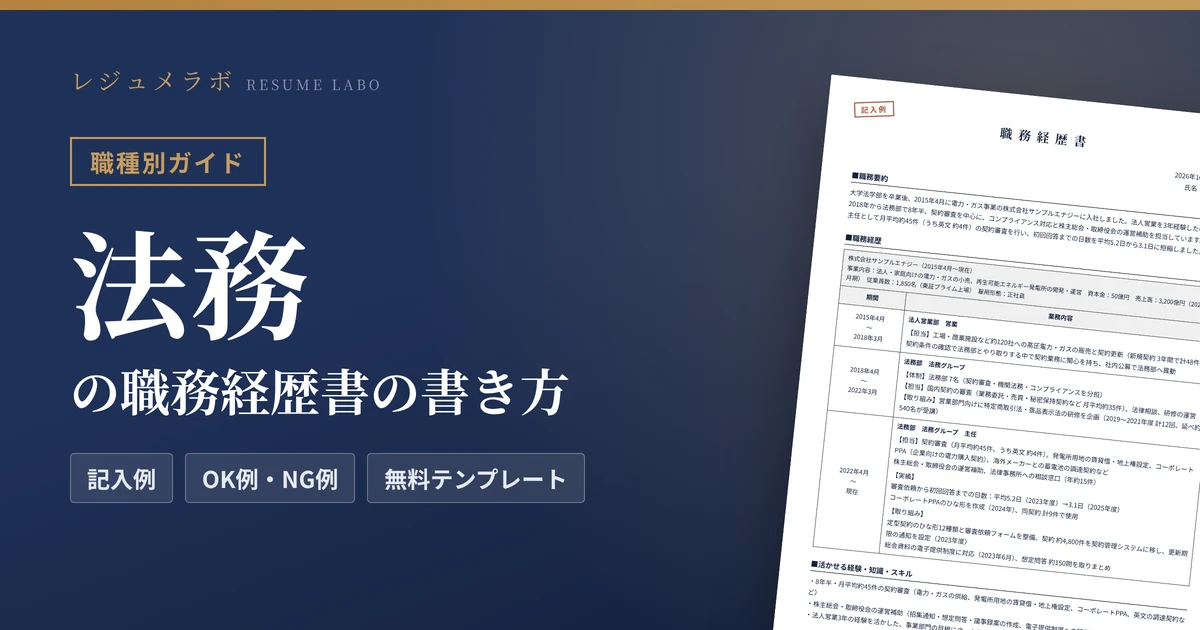 法務の職務経歴書の書き方｜採用担当に伝わる記入例と無料テンプレート