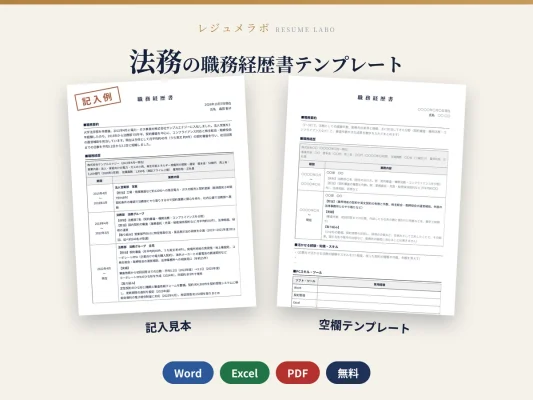 法務の職務経歴書テンプレート｜記入見本・書き方ガイド付き（Word・Excel・PDF）