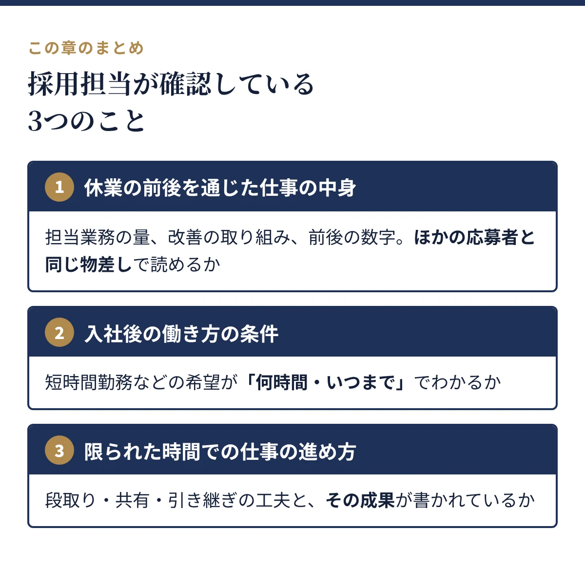 採用担当が確認している3つのこと。休業の前後を通じた仕事の中身、入社後の働き方の条件、限られた時間での仕事の進め方
