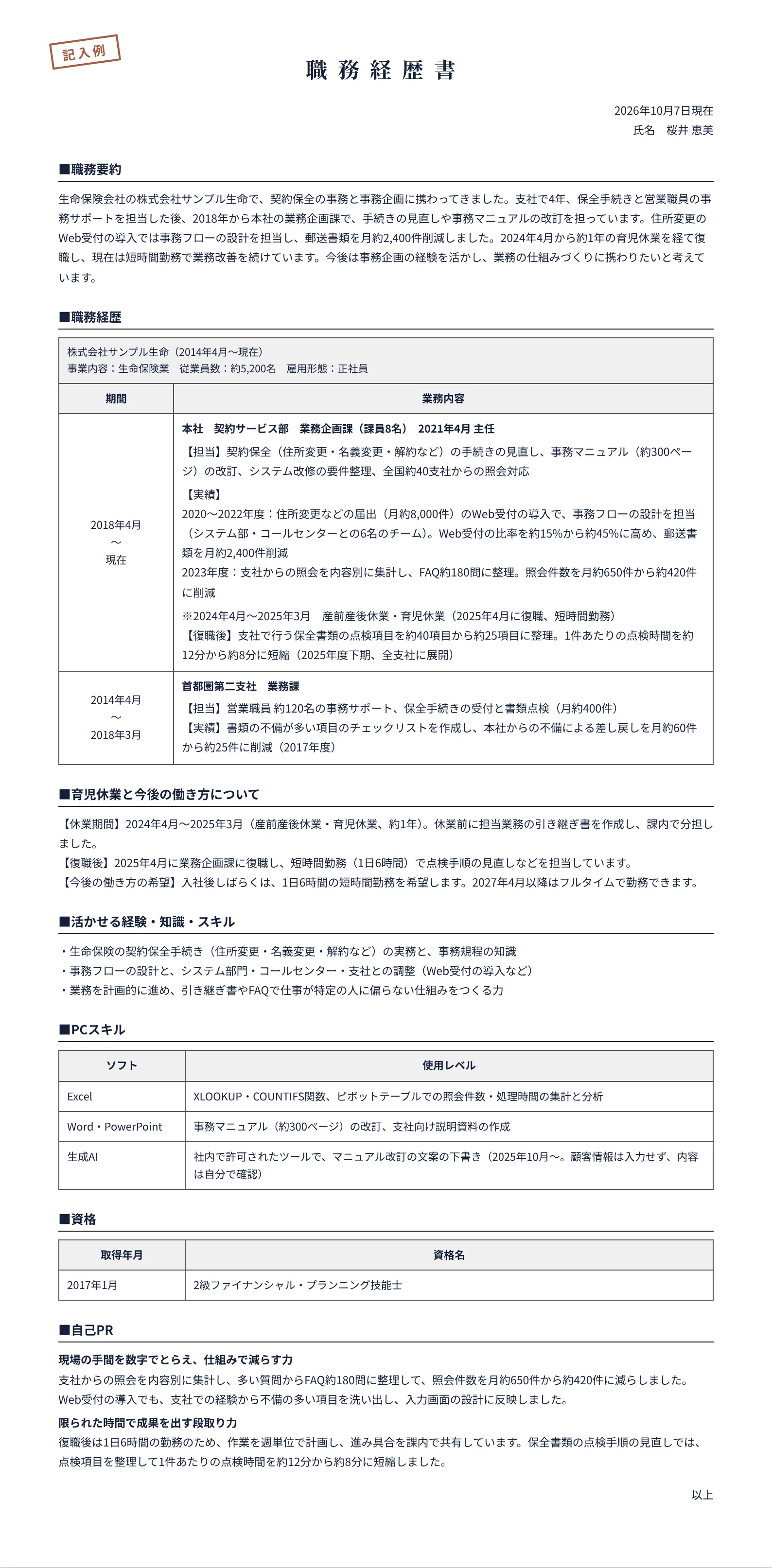 育休明けに転職する人の職務経歴書の記入例(生命保険会社の事務企画 約12年半、育児休業 約1年)