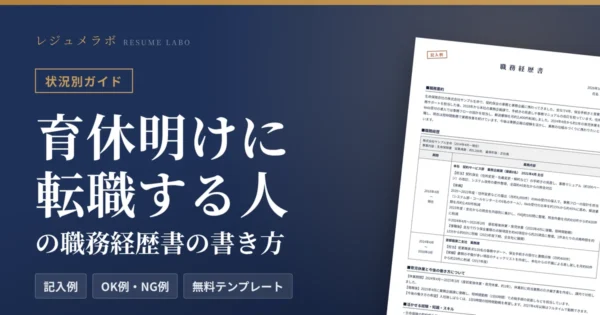 育休明けに転職する人の職務経歴書｜育休・時短勤務の書き方と記入例・無料テンプレート