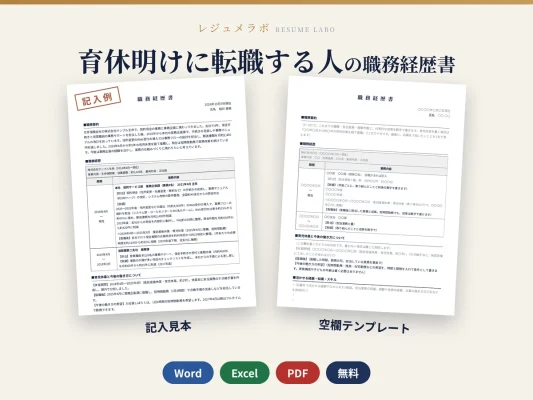 育休明けに転職する人の職務経歴書テンプレート｜記入見本・書き方ガイド付き（Word・Excel・PDF）