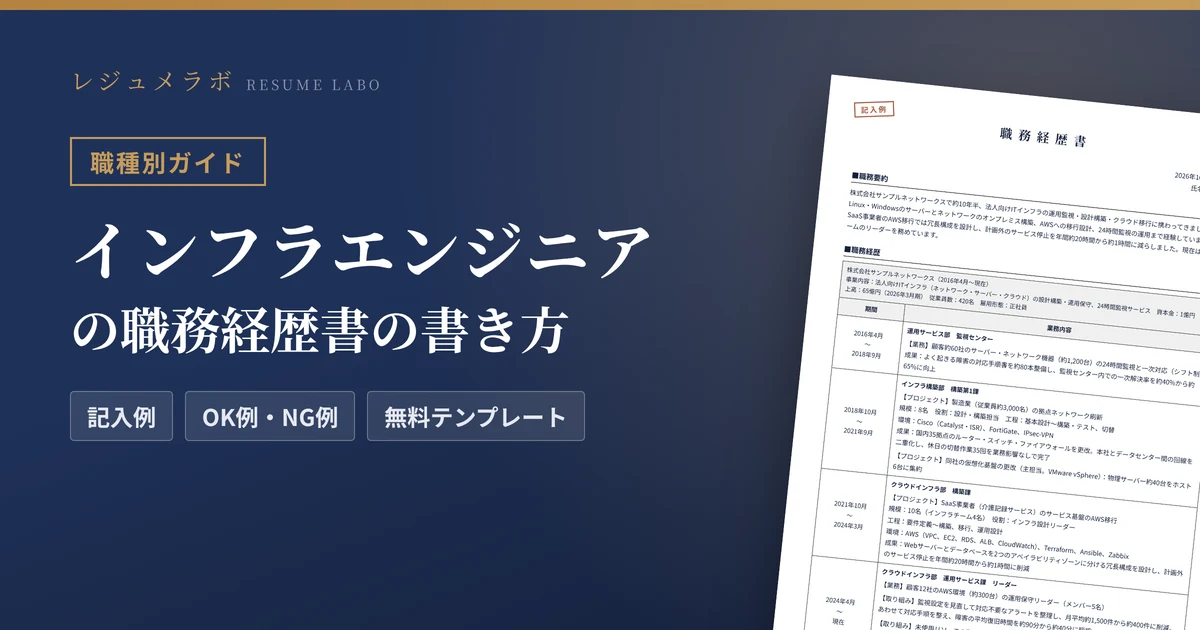 インフラエンジニアの職務経歴書の書き方｜採用担当に伝わる記入例と無料テンプレート