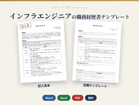 インフラエンジニアの職務経歴書テンプレート｜記入見本・書き方ガイド付き（Word・Excel・PDF）