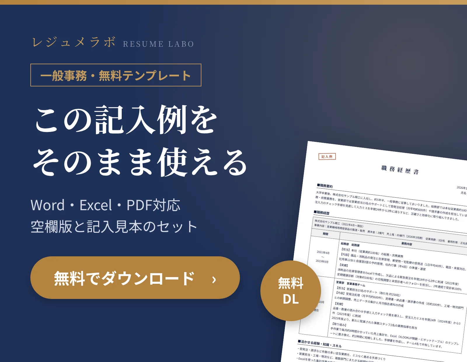 一般事務の職務経歴書テンプレートを無料でダウンロード