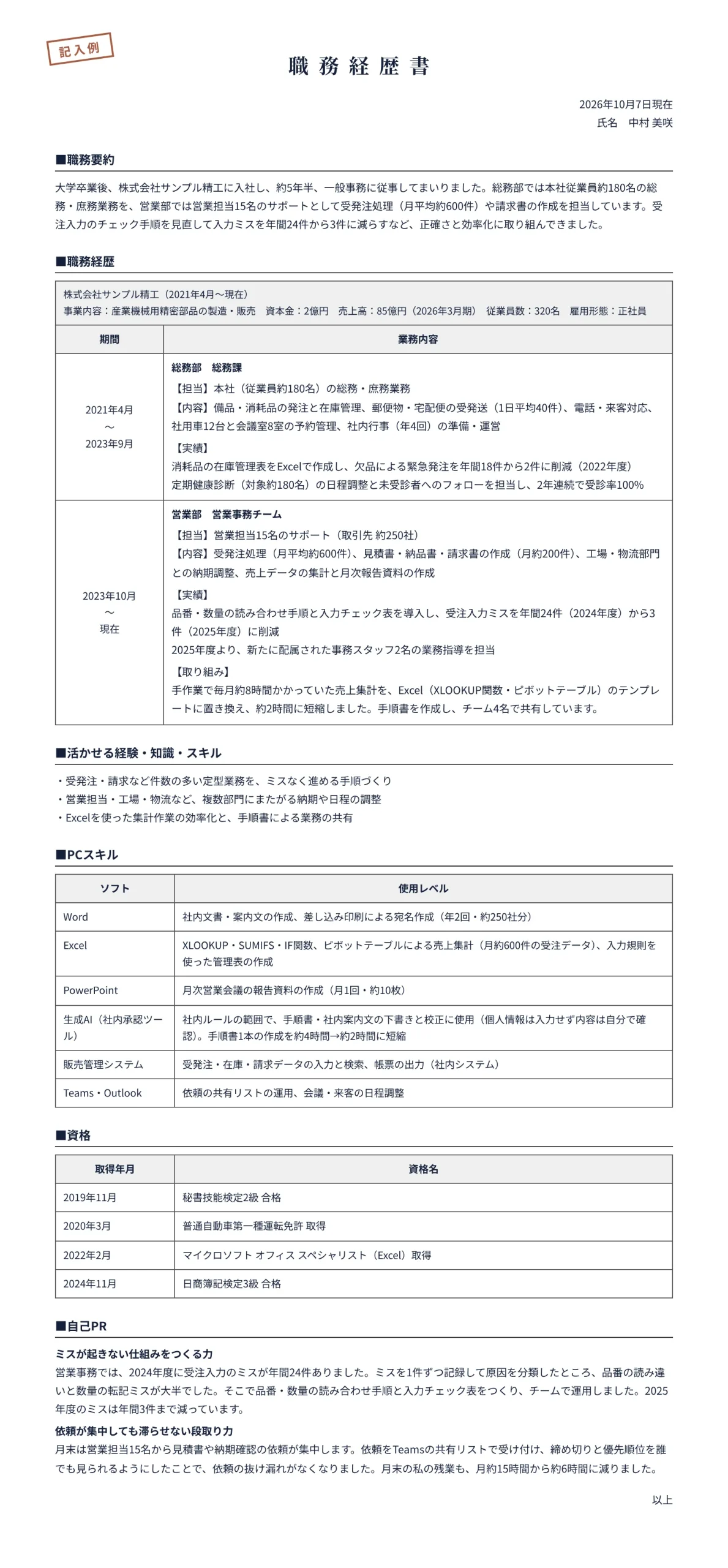 一般事務の職務経歴書の記入例(総務・営業事務 約5年半)
