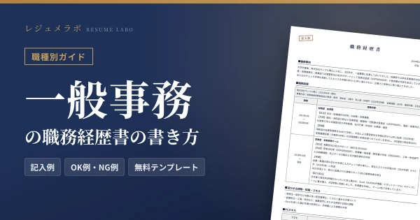 一般事務の職務経歴書の書き方｜採用担当に伝わる記入例と無料テンプレート