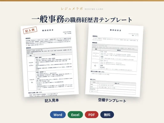 一般事務の職務経歴書テンプレート（記入見本つき）