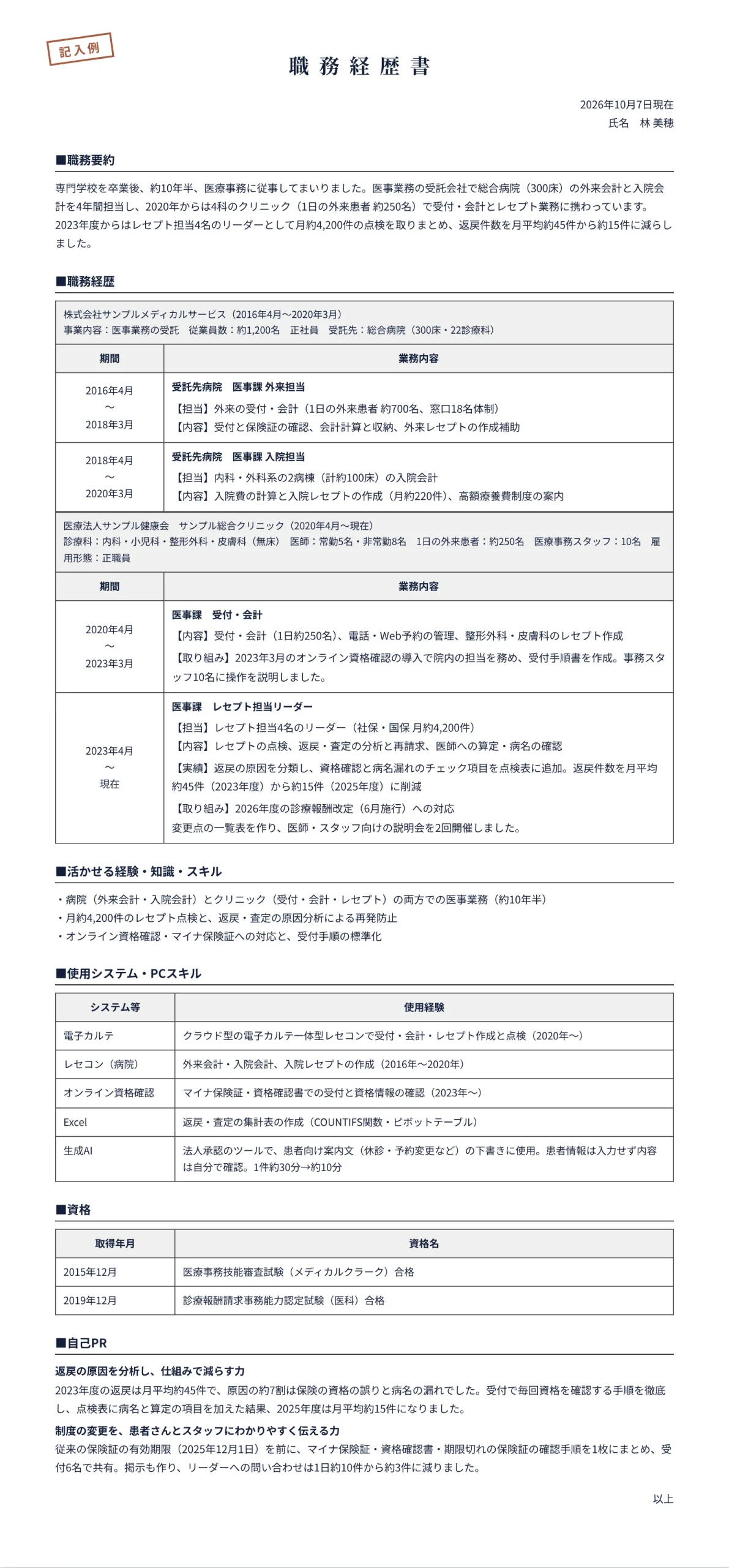 医療事務の職務経歴書の記入例(病院の会計とクリニックのレセプト 約10年半)