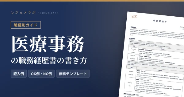医療事務の職務経歴書の書き方｜採用担当に伝わる記入例と無料テンプレート