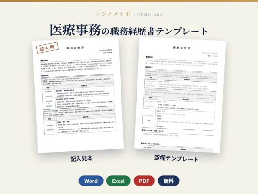 医療事務の職務経歴書テンプレート（記入見本つき）