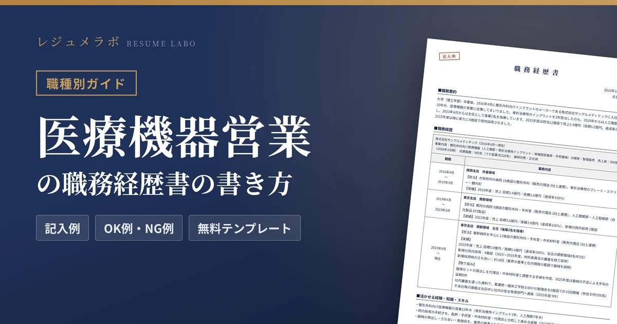 医療機器営業の職務経歴書の書き方｜採用担当に伝わる記入例と無料テンプレート