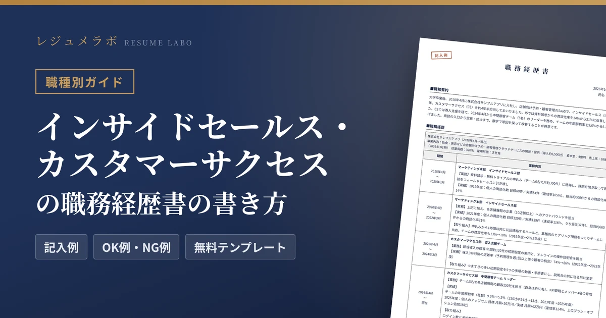 インサイドセールス・カスタマーサクセスの職務経歴書の書き方｜採用担当に伝わる記入例と無料テンプレート
