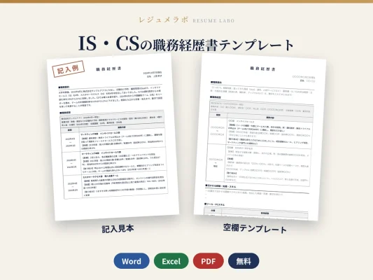 インサイドセールス・カスタマーサクセスの職務経歴書テンプレート｜記入見本・書き方ガイド付き（Word・Excel・PDF）