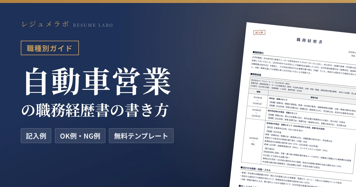 自動車営業の職務経歴書の書き方｜採用担当に伝わる記入例と無料テンプレート