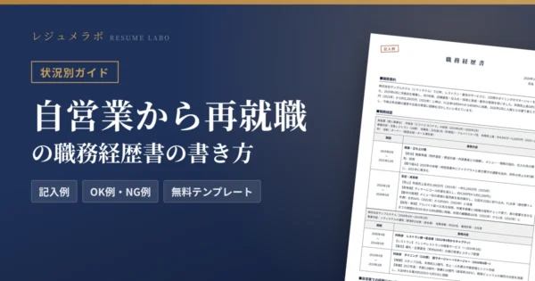 自営業から再就職する人の職務経歴書｜自営業期間の書き方と記入例・無料テンプレート