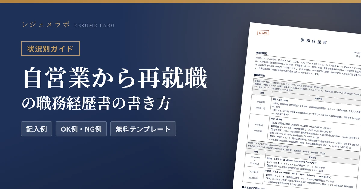 自営業から再就職する人の職務経歴書｜自営業期間の書き方と記入例・無料テンプレート