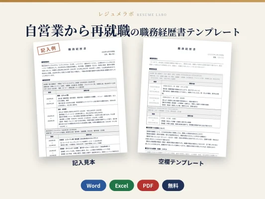 自営業から再就職する人の職務経歴書テンプレート｜記入見本・書き方ガイド付き（Word・Excel・PDF）