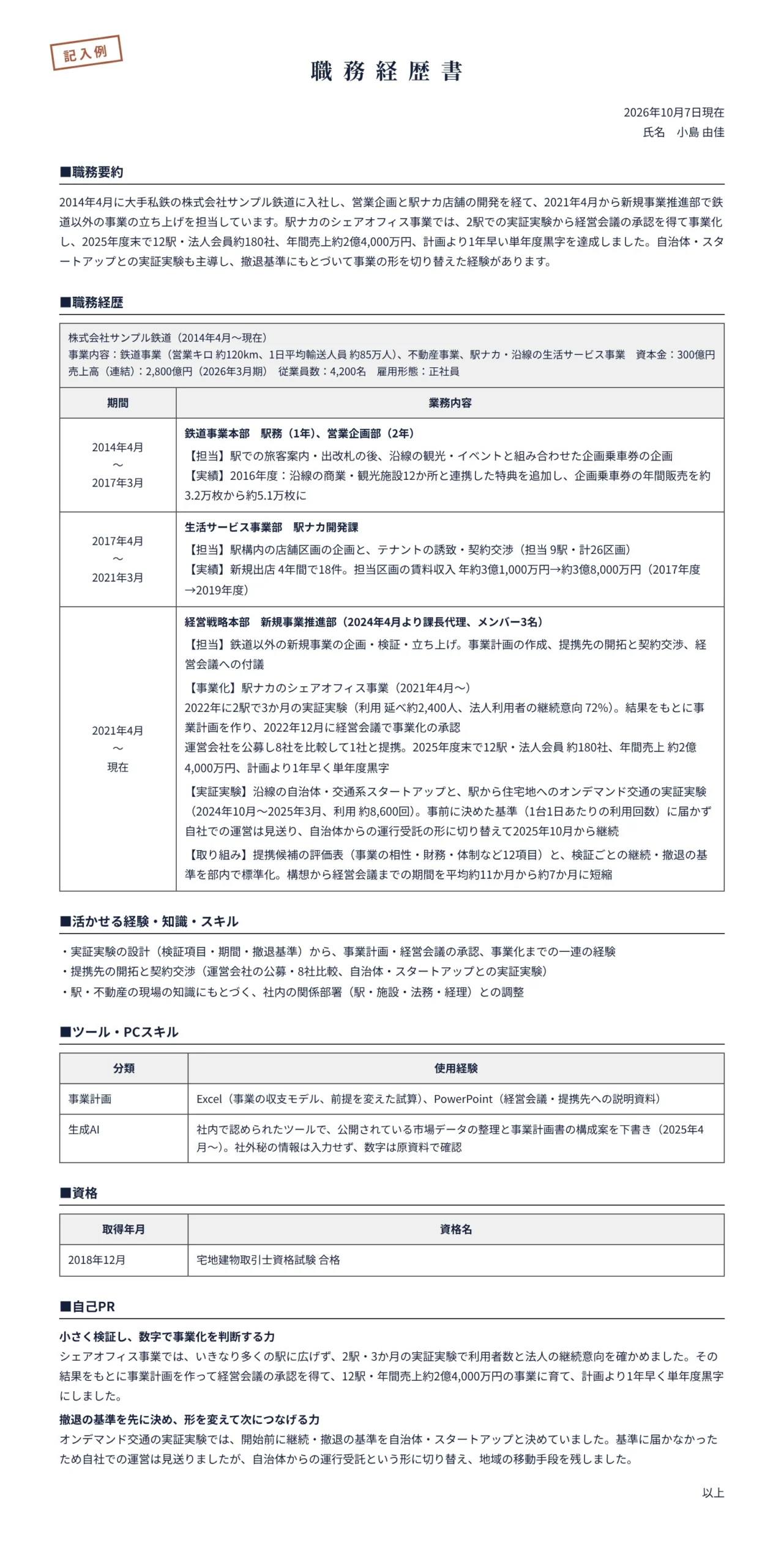 事業開発の職務経歴書の記入例(大手私鉄の新規事業推進部で、実証実験から事業化まで)