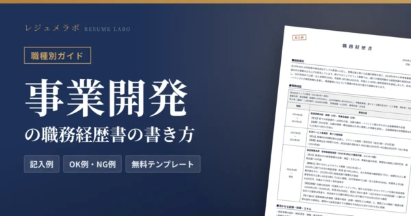 事業開発の職務経歴書の書き方｜採用担当に伝わる記入例と無料テンプレート