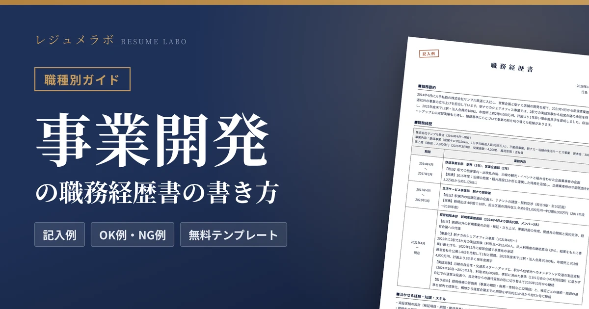 事業開発の職務経歴書の書き方｜採用担当に伝わる記入例と無料テンプレート