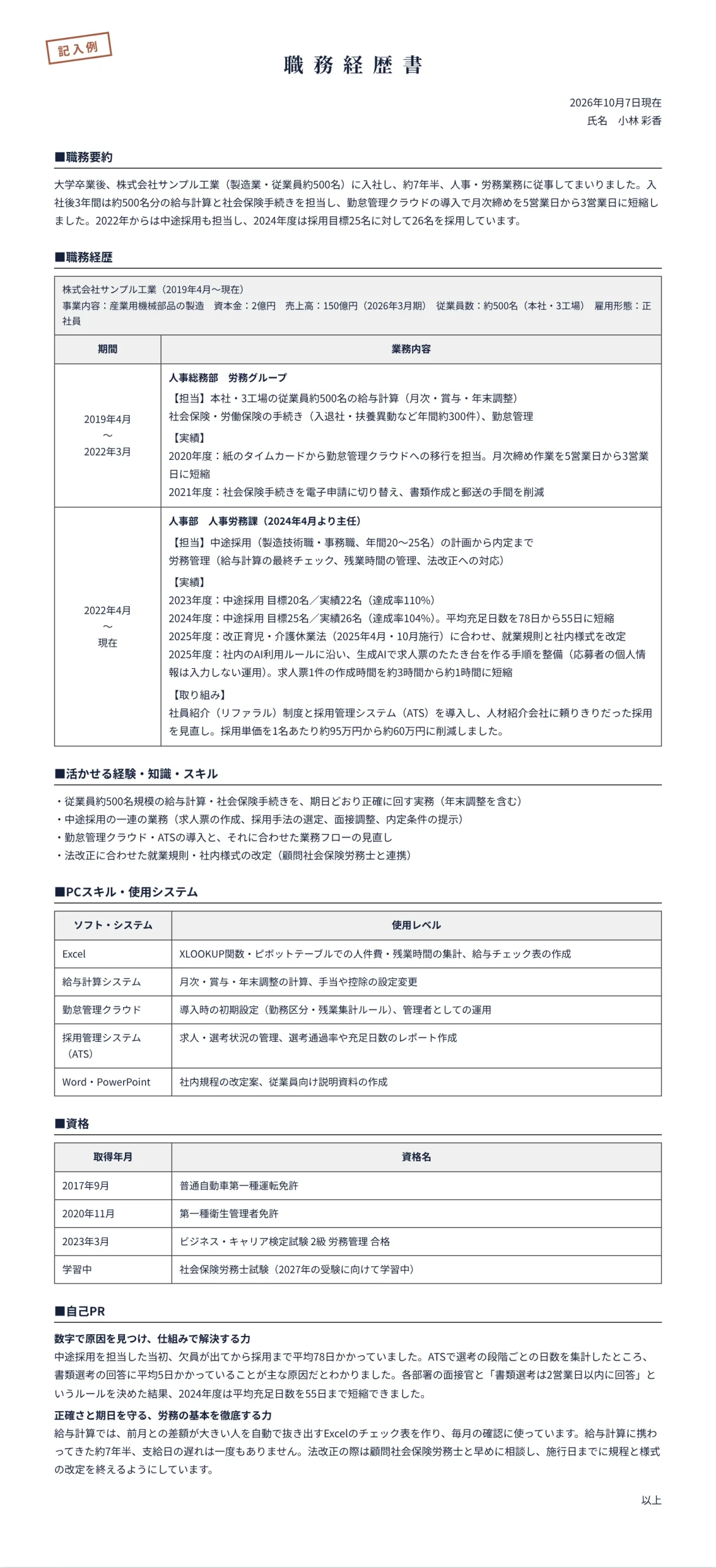 人事・労務の職務経歴書の記入例(労務・給与計算から採用まで担当・8年目)