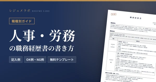 人事・労務の職務経歴書の書き方｜採用担当に伝わる記入例と無料テンプレート
