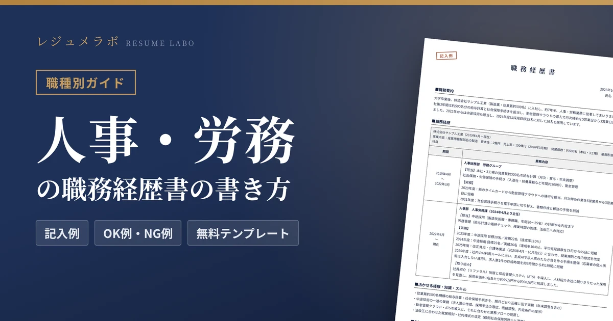 人事・労務の職務経歴書の書き方｜採用担当に伝わる記入例と無料テンプレート