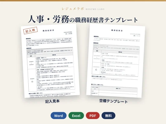 人事・労務の職務経歴書テンプレート（記入見本つき）
