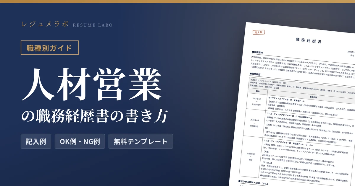 人材営業の職務経歴書の書き方｜採用担当に伝わる記入例と無料テンプレート