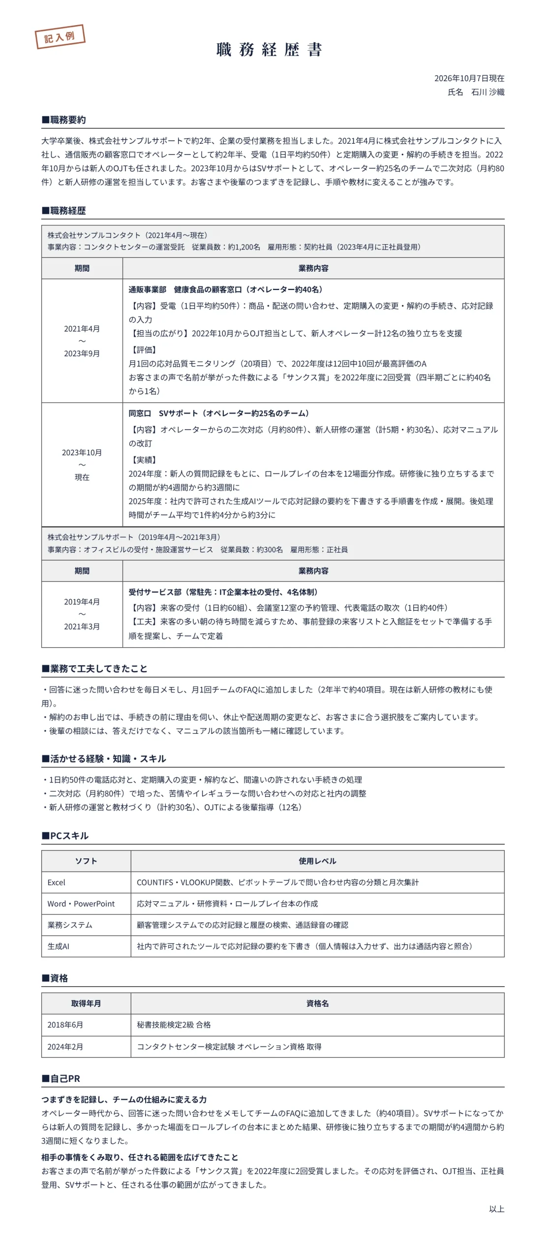 アピールできる実績がない人の職務経歴書の記入例(受付約2年、コールセンター約5年半)