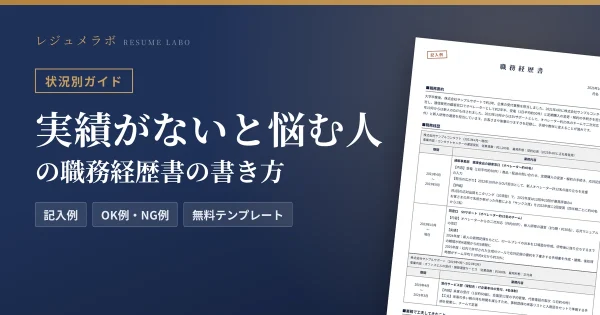 アピールできる実績がない人の職務経歴書の書き方｜経験を成果に変える書き方と記入例・無料テンプレート