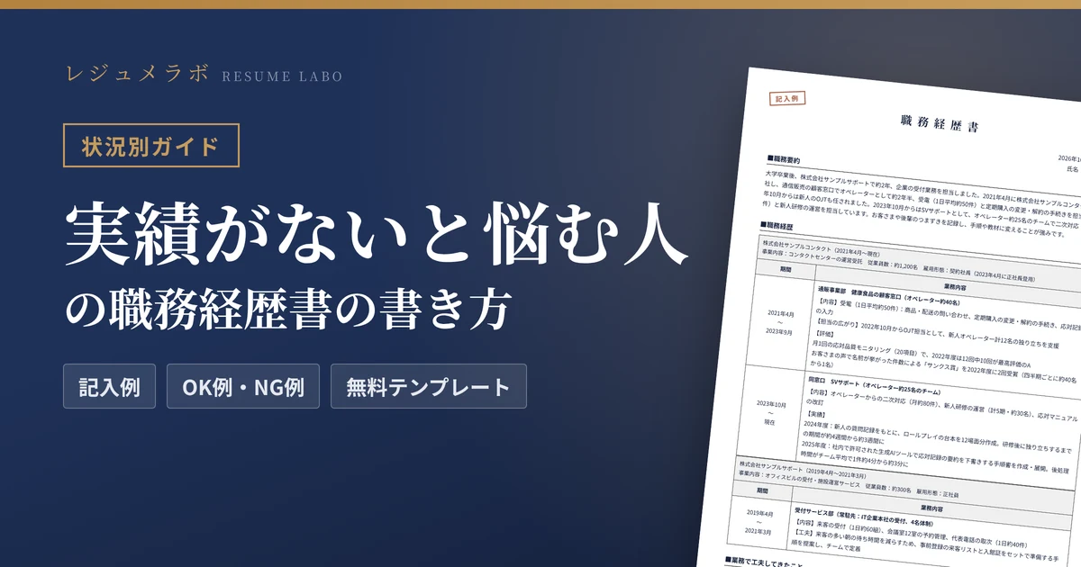 アピールできる実績がない人の職務経歴書の書き方｜経験を成果に変える書き方と記入例・無料テンプレート
