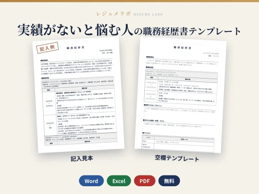 実績がないと悩む人の職務経歴書テンプレート（記入見本つき）