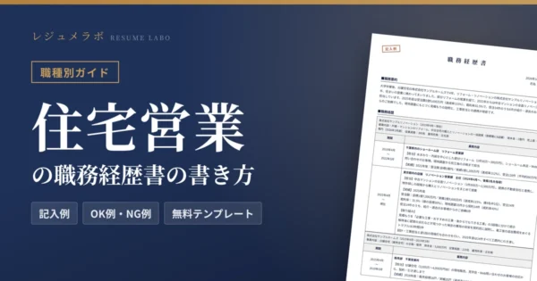住宅営業の職務経歴書の書き方｜採用担当に伝わる記入例と無料テンプレート